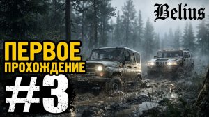 SnowRunner ПЕРВОЕ ПРОХОЖДЕНИЕ #3