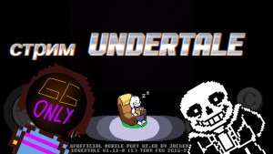 Стрим Undertale прохождение истинный пацифист часть первая