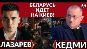 «Лицом об асфальт»- КЕДМИ. Крымская операция Зеленского. Беларусь идет на Киев. Слово Лукашенко