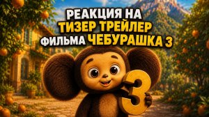 Реакция на тизер трейлер фильма Чебурашка 3.