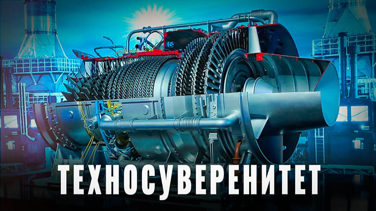 Техносуверенитет: как Россия вышла из зависимости, турбина ГТД-110М смотреть онлайн