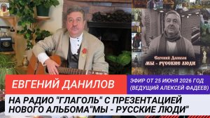 Евгений Данилов «Презентация альбома авторской песни Мы - русские люди на радио «Глаголь»