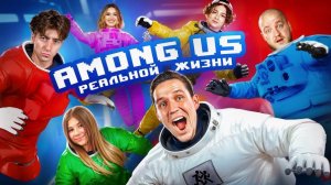 НОВЫЙ AMONG US в РЕАЛЬНОЙ ЖИЗНИ - Масленников, Егорик, Милана Хаметова, Супер Стас