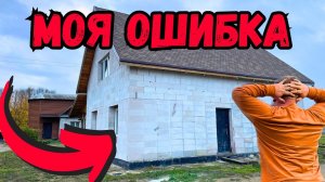 Моя ошибка при строительстве дома! Как я сэкономил кучу штукатурки