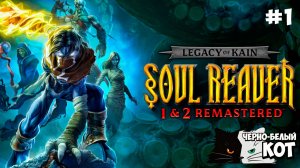 Возвращение: Вспоминаем классику | Cтрим Legacy of Kain: Soul Reaver Remaster | Черно-Белый Кот #1