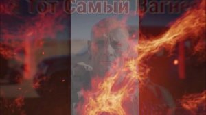 «ВАГНЕР__Тот_Самый_Вагнер»