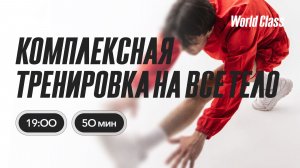 ТРЕНИРОВКА НА ВСЁ ТЕЛО с Еленой Жиляевой | 28 июня 2026 | Онлайн-тренировки World Class