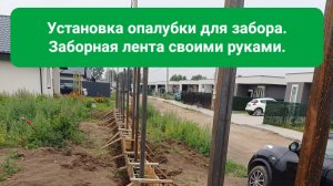 Установка опалубки для забора. Заборная лента своими руками. Лента для забора.