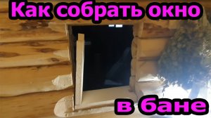 Установка окна в бане своими руками