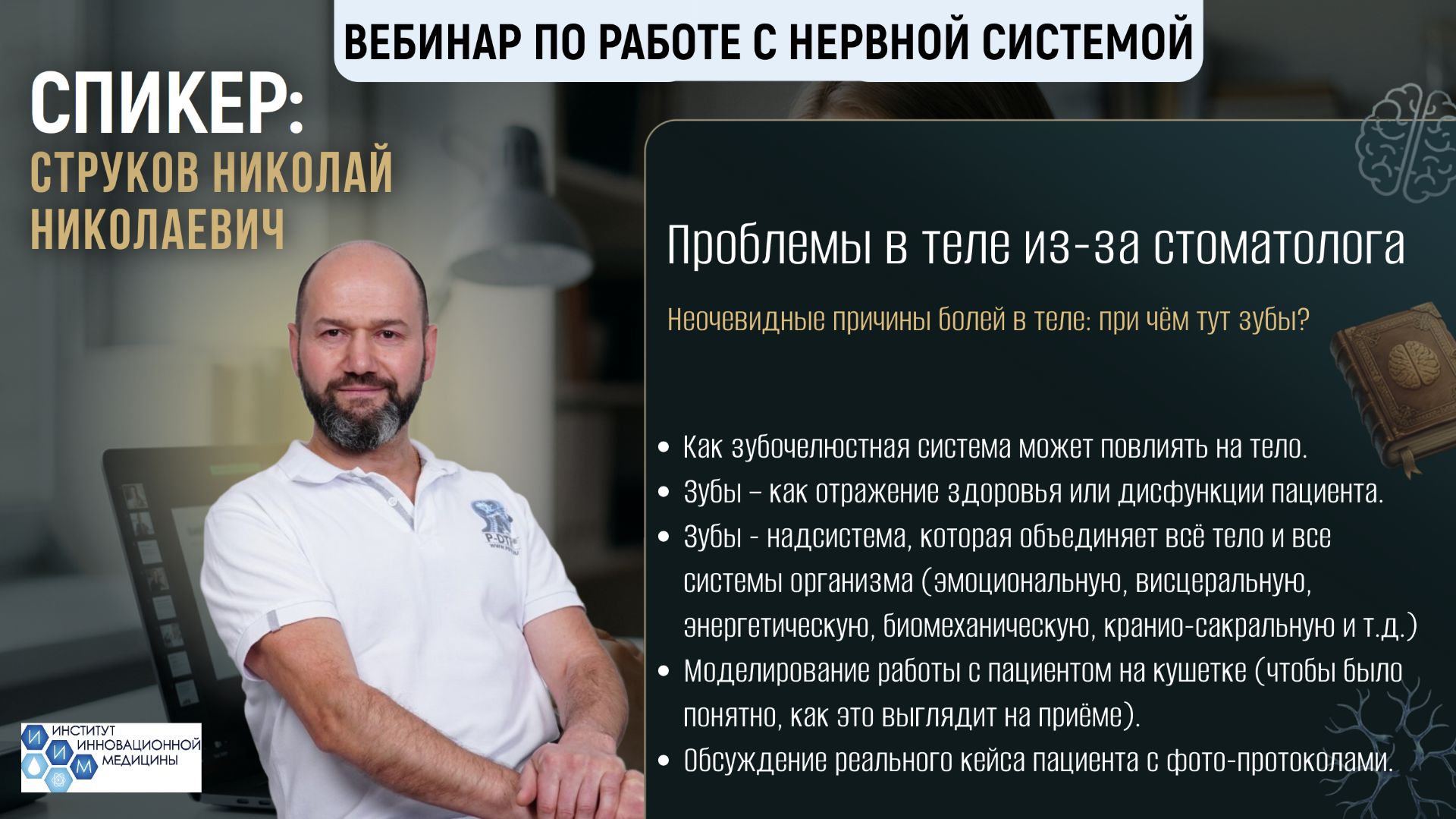 Вебинар №8 «Проблемы в теле из-за стоматолога» смотреть онлайн