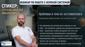 Вебинар №8 «Проблемы в теле из-за стоматолога»