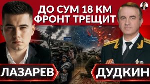 (Александр Лазарев) Где проходит ЭВАКУАЦИЯ? До Сум 18 км. Зеленский дает заднюю,Лукашенко друг.