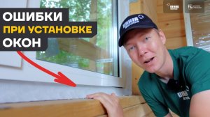 Правильный монтаж алюминиевых окон в загородном доме!