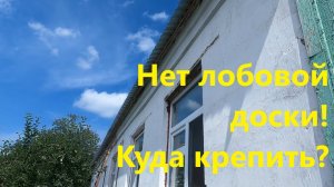Монтаж водосточной системы когда нет лобовой доски