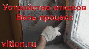 Устройство откосов. Весь процесс