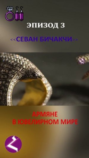 Армяне в ювелирном мире | Севан Бичакчи