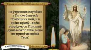 Утренние Молитвы. Православие.