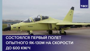 Состоялся первый полет опытного Як-130М на скорости до 600 км/ч