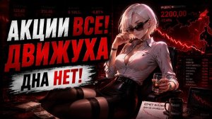 Акции Бурят ДНО! Дивиденды Растут 🔥 2млн Денежный Поток 💸