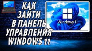 Как зайти в панель управления windows 11