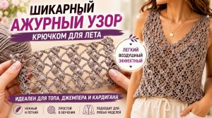 ШИКАРНЫЙ АЖУРНЫЙ УЗОР КРЮЧКОМ ДЛЯ ЛЕТА | ИДЕАЛЕН ДЛЯ ТОПА, ДЖЕМПЕРА И КАРДИГАНА