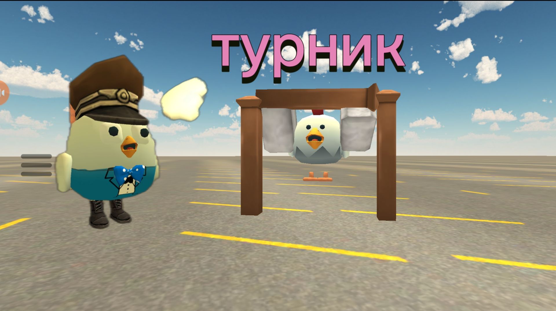 Туториал: как сделать турник для подтягивания в чикен ган!! смотреть онлайн
