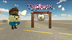 Туториал: как сделать турник для подтягивания в чикен ган!!