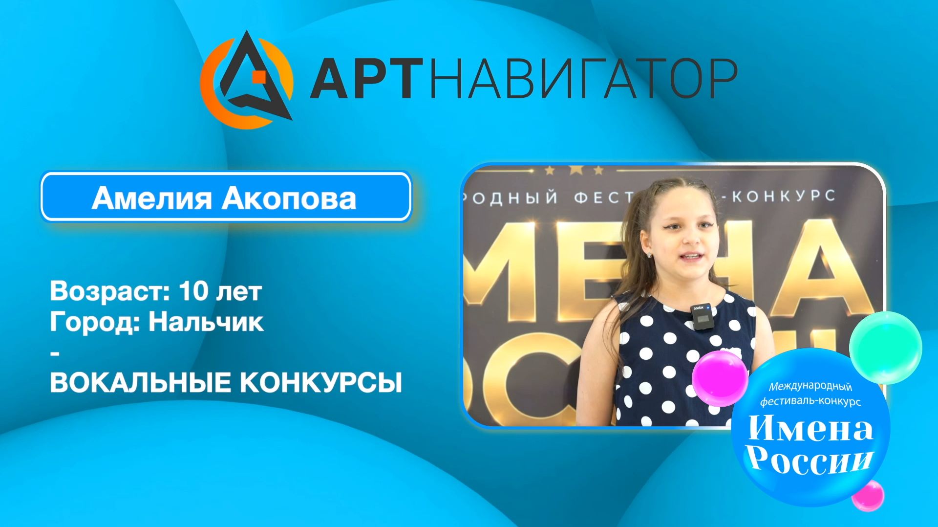 Амелия Акопова ИМЕНА РОССИИ Нальчик