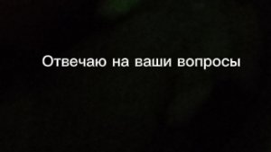 я отвечать на ваш вопросы