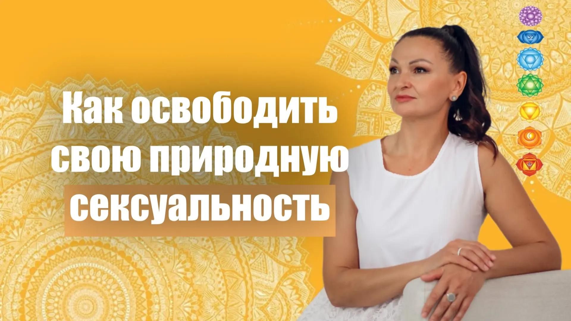 Интенсив. Энергоцентры человека. Чакры. Свадхистана чакра
