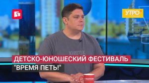 Детско-юношеский фестиваль «Время петь!». Утро с Губернией. 25/06/2026. GuberniaTV