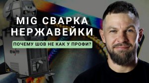 Сварка нержавейки без ошибок: газ, настройки, техника