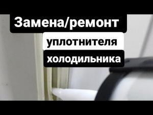 Замена, ремонт уплотнителя холодильника Indesit, LG, Samsung и других.