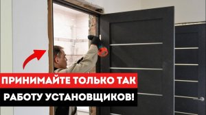 Как самому проверить установку межкомнатных дверей? / Установка межкомнатных дверей - прием монтажа