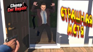 МСТИТЕЛИльный ФИНАЛ=) ◈ Cheap Car Repair #10