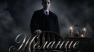 Короткометражный фильм «Желание»
