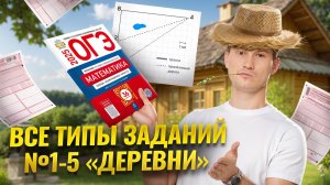 Задания 1-5 Деревни | ОГЭ по математике 2026 | Умскул