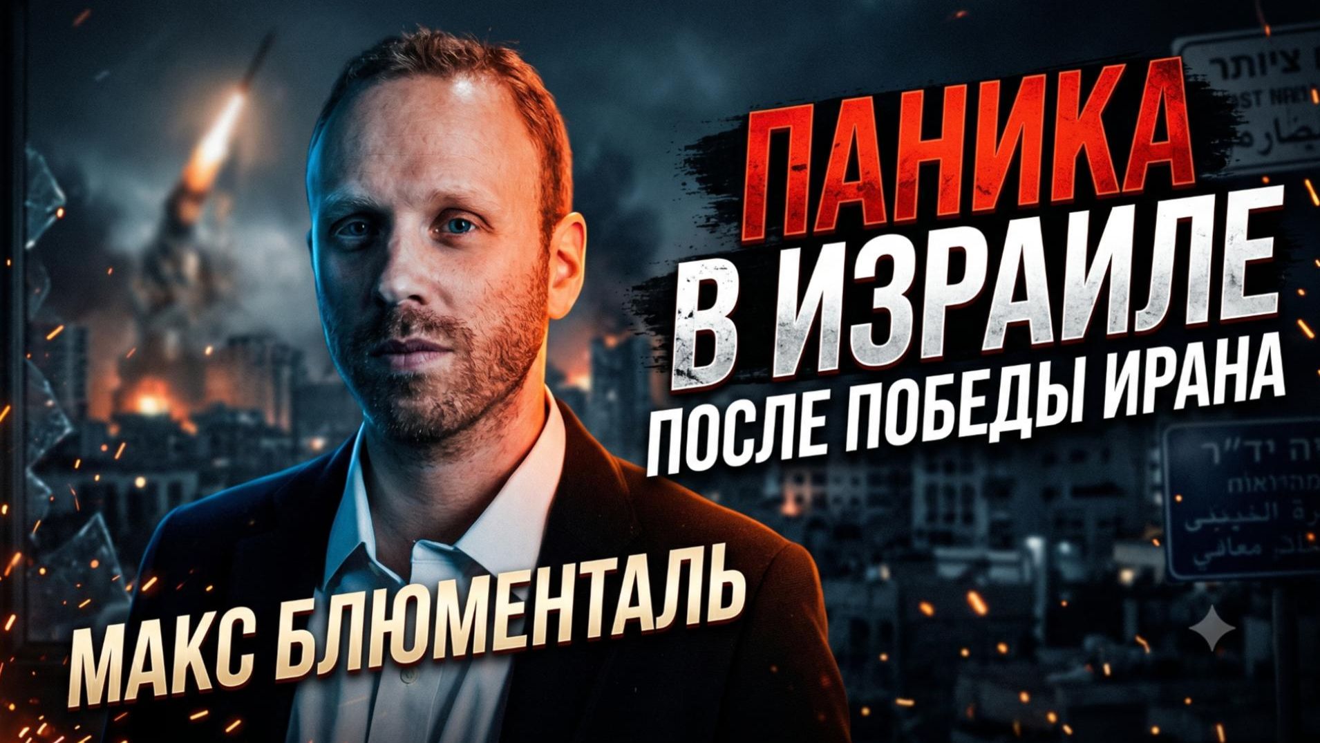 Аналитика от Макса Блюменталя