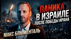 🚨Макс Блюменталь | ИЗРАИЛЬ В ШОКЕ: Победа Ирана вызвала панику!