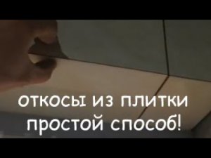 Откосы из плитки