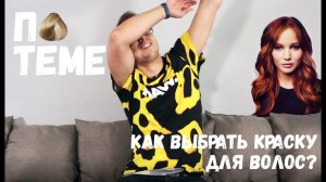 Почему это должно быть трудным? Как выбрать краску для волос, как не сделать ошибку?