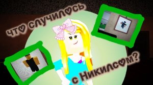 ММ2 🥰🥰🥰ЧТО С НИКИЛСОМ????? СМОТРИ УВИДЕО-УЗНАЙ ММ2🥰🥰🥰