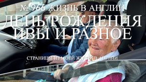 Что ели. День рождения Ивы и разное. № 966 Жизнь в Англии