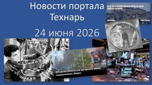 Новости Портала Технарь 24 июня 2026
