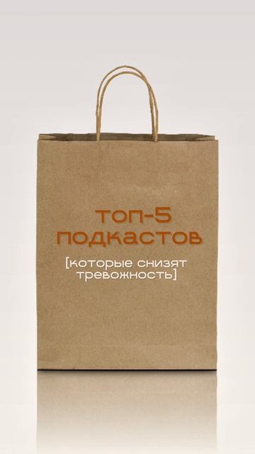 🧠Топ-5 подкастов, которые помогут снизить тревожность