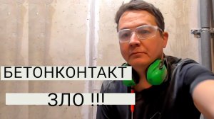 Когда НЕЛЬЗЯ использовать бетонконтакт.