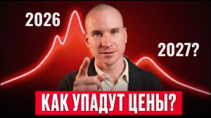 Когда УПАДУТ ЦЕНЫ на квартиры в России? Прогноз рынка недвижимости в 2026 году! Куда вложить деньги?