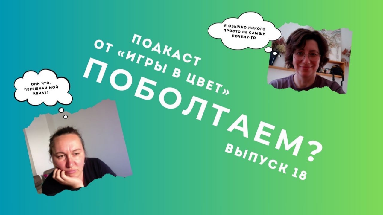 ПОБОЛТАЕМ? Подкаст Школы "Игра в цвет" Выпуск №18 смотреть онлайн