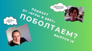 ПОБОЛТАЕМ? Подкаст Школы «Игра в цвет» Выпуск №18