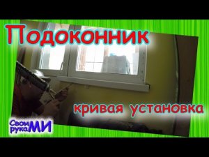 Не стандартная установка ПОДОКОННИКА